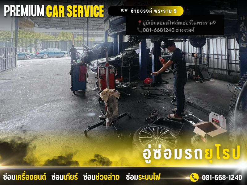 ซ่อมช่วงล่างรถยุโรป พระราม 9